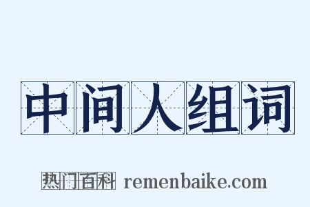 中间人组词是什么意思的图片